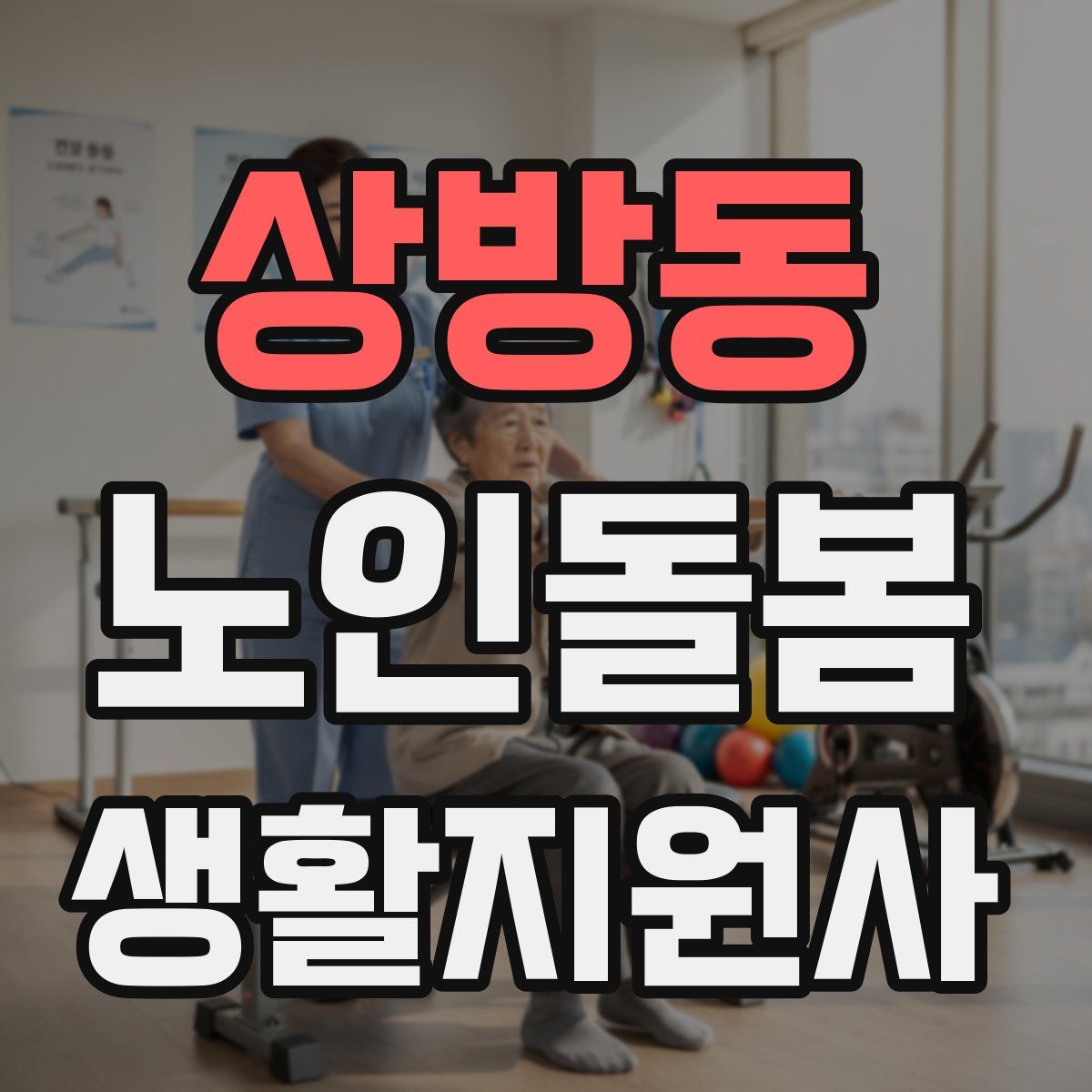 상방동 노인돌봄생활지원사 자격증