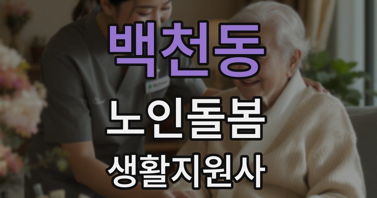 백천동 노인돌봄생활지원사 자격증