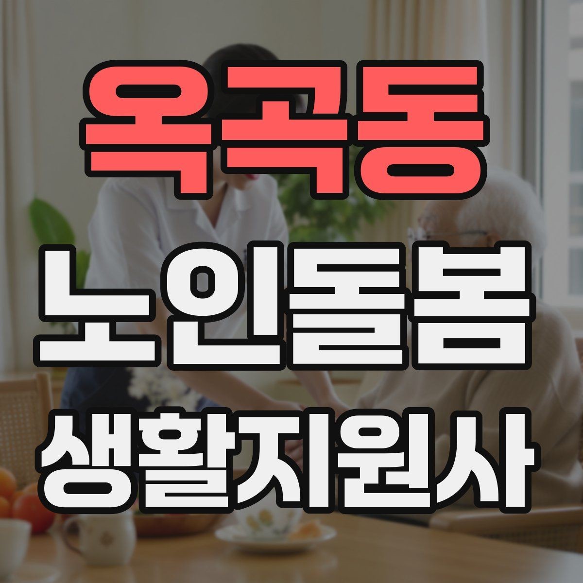 옥곡동 노인돌봄생활지원사 자격증 욕창 의심 신호를 관찰하는 방법