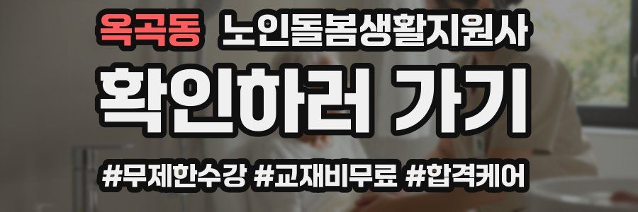 옥곡동 노인돌봄생활지원사 자격증