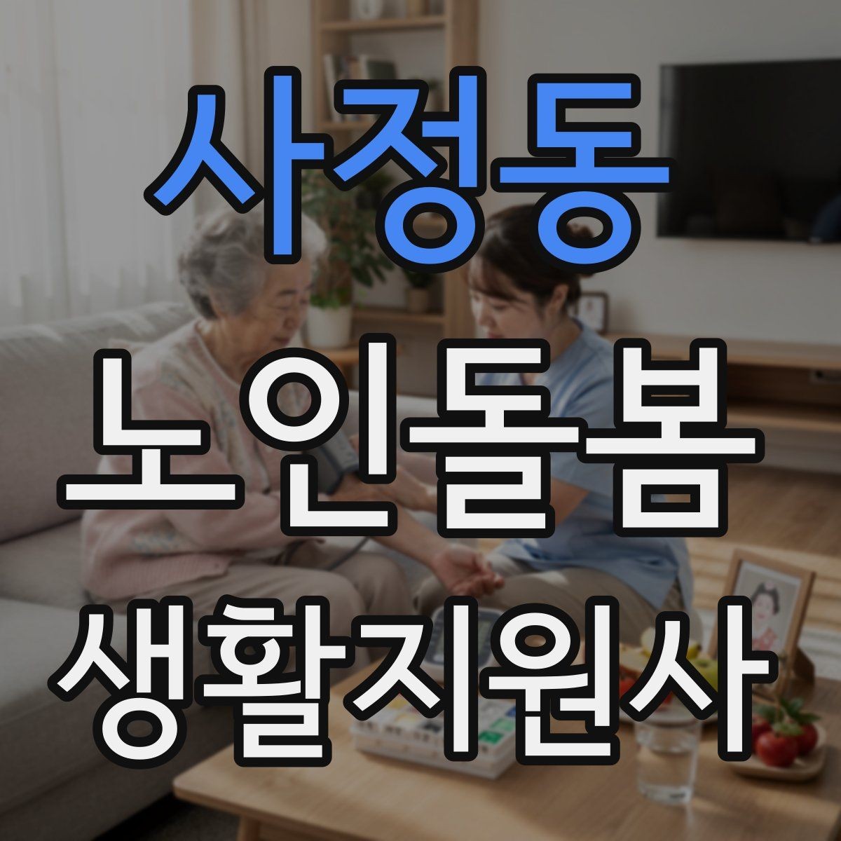 사정동 노인돌봄생활지원사 자격증 금전 관련 민감 상황에서 지켜야 할 원칙