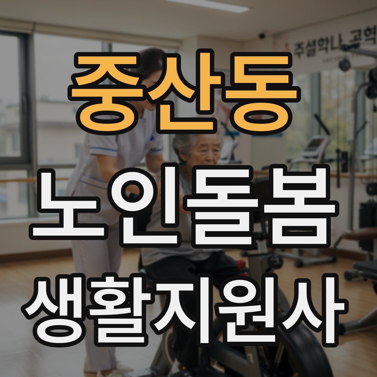 중산동 노인돌봄생활지원사 자격증