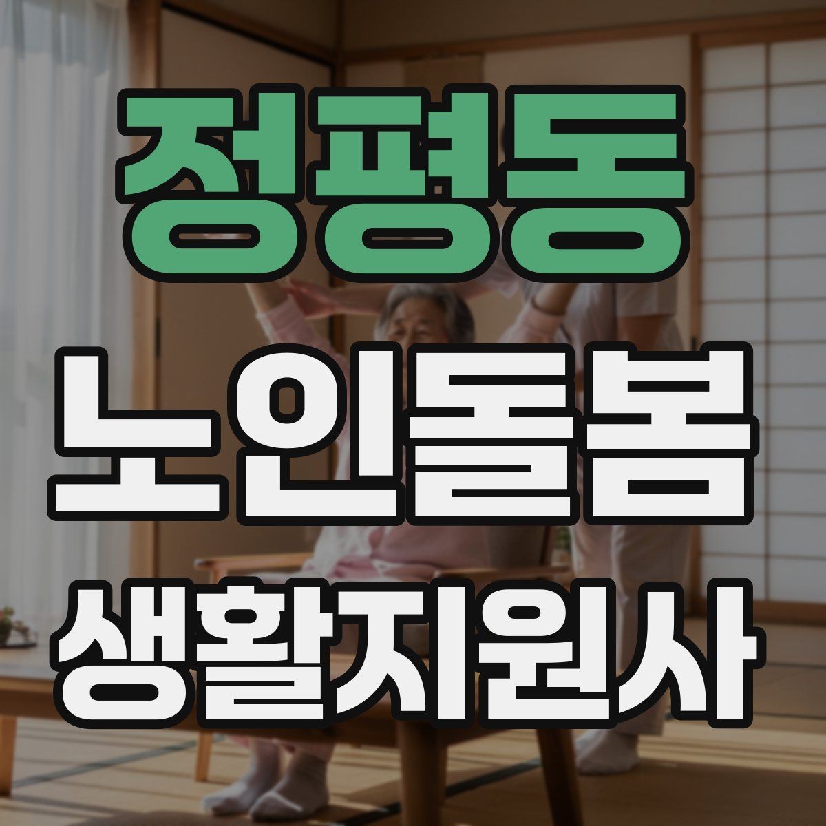 정평동 노인돌봄생활지원사 자격증 문 열기 신발 벗기 같은 일상 보조 팁