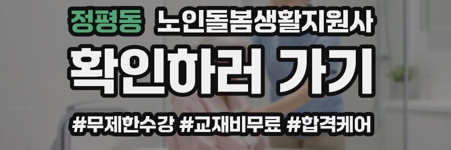 정평동 노인돌봄생활지원사 자격증