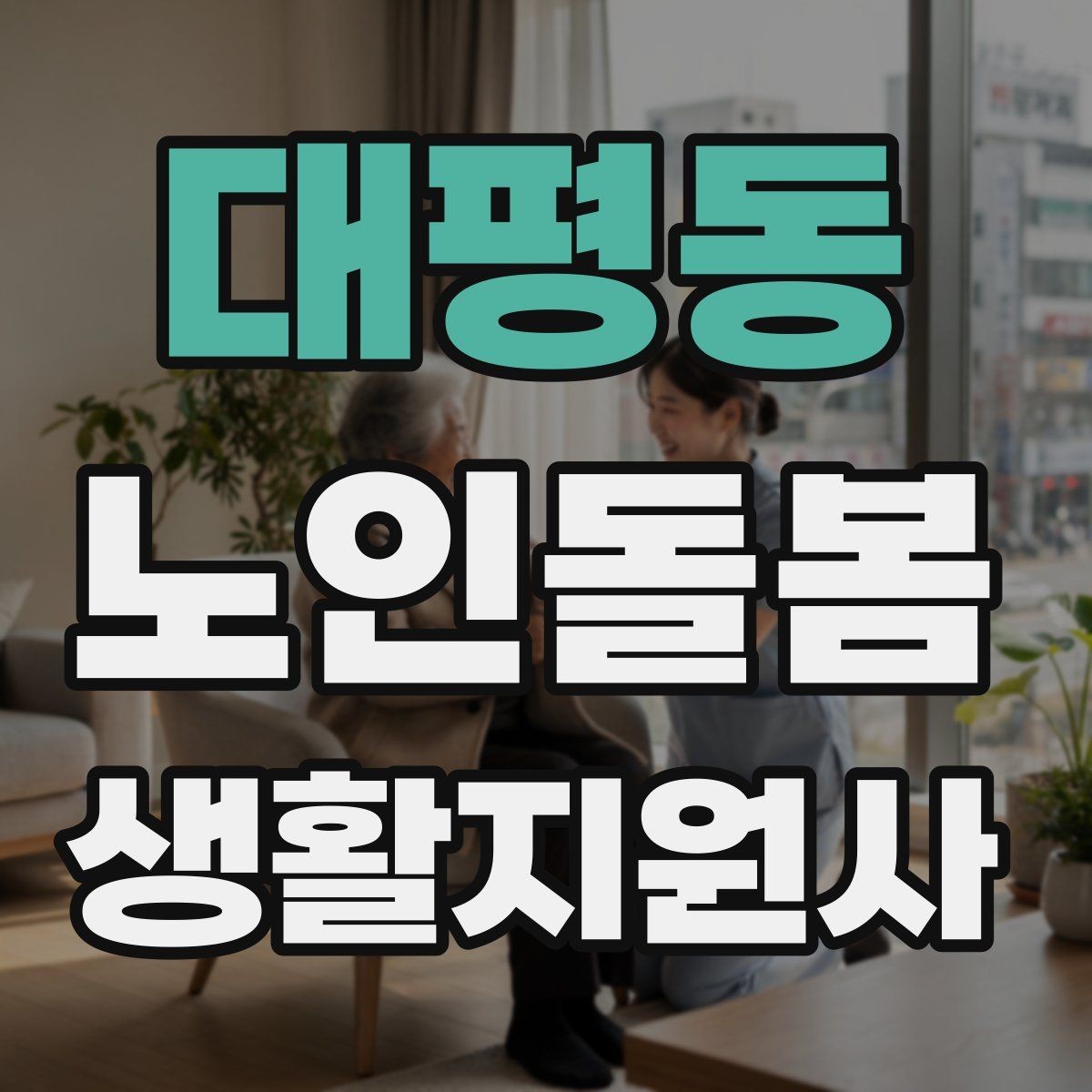 대평동 노인돌봄생활지원사 자격증 방문 전 안내 메시지 예시로 준비하기