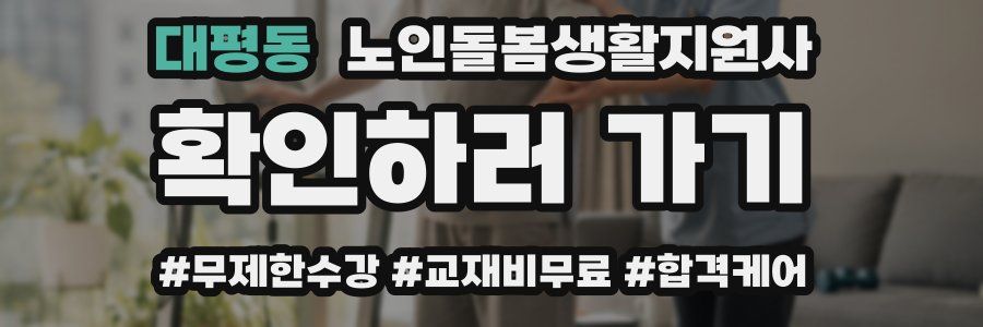 대평동 노인돌봄생활지원사 자격증