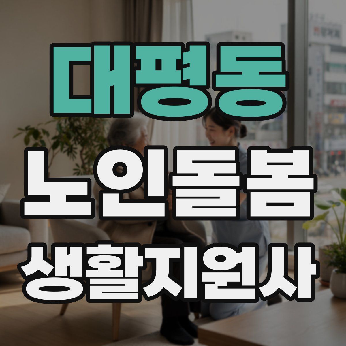 대평동 노인돌봄생활지원사 자격증