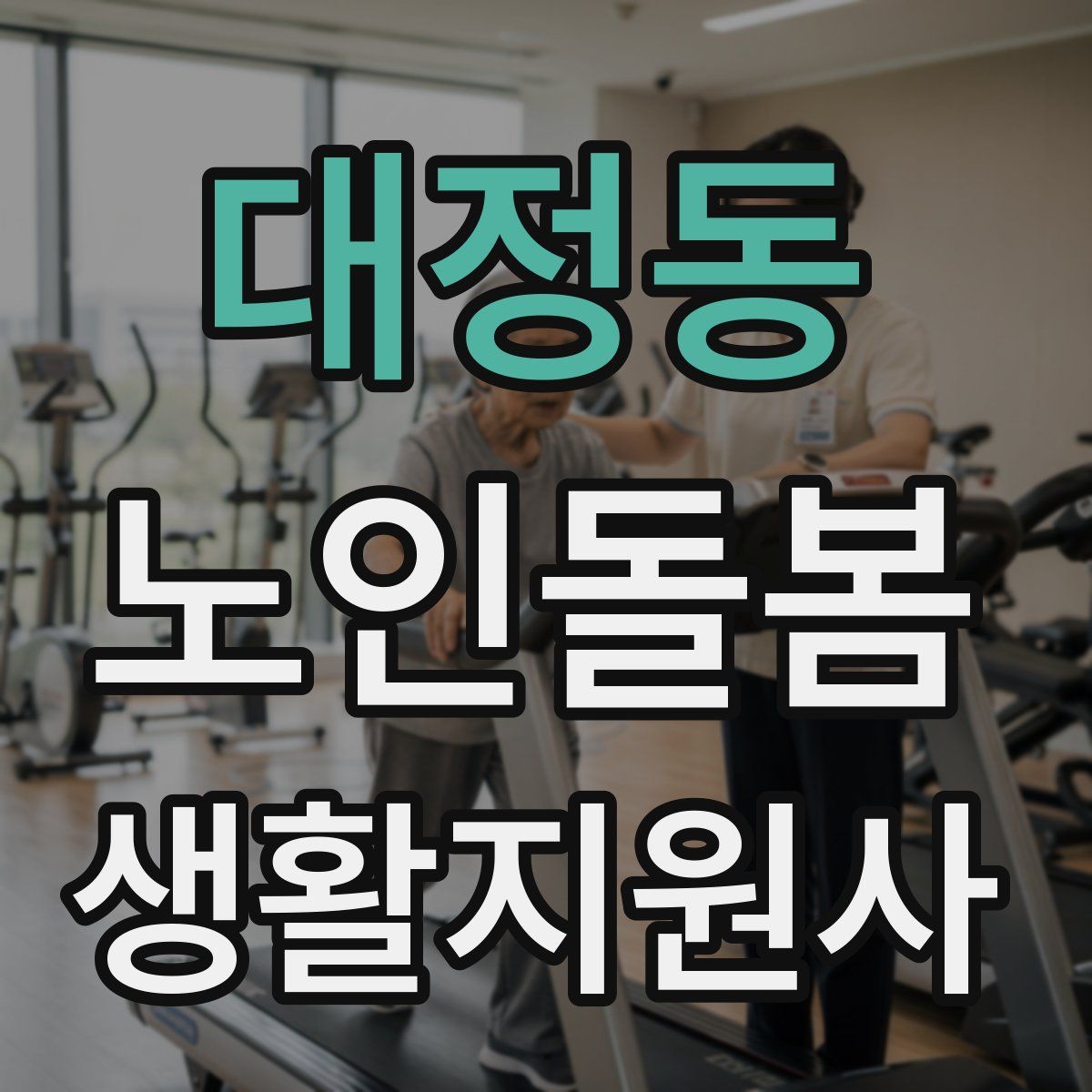 대정동 노인돌봄생활지원사 자격증