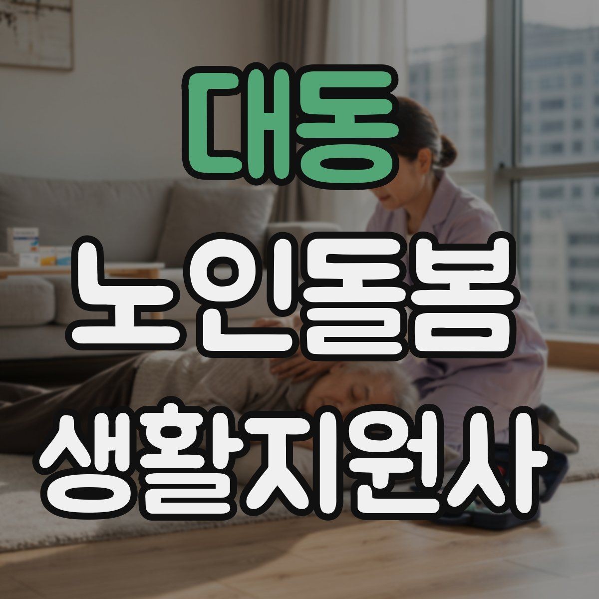 대동 노인돌봄생활지원사 자격증 서비스 비용 안내를 투명하게 하는 요령
