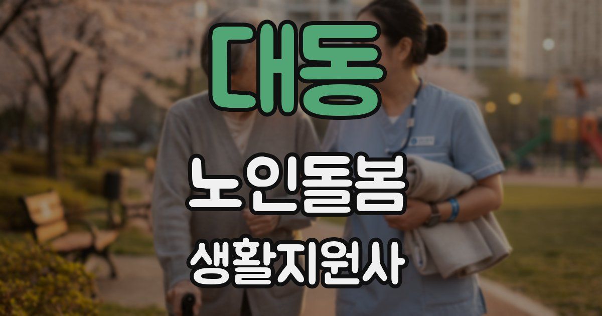대동 노인돌봄생활지원사 자격증