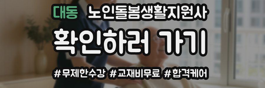 대동 노인돌봄생활지원사 자격증