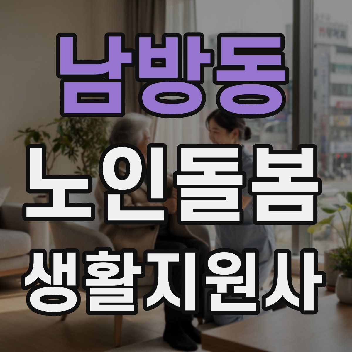 남방동 노인돌봄생활지원사 자격증