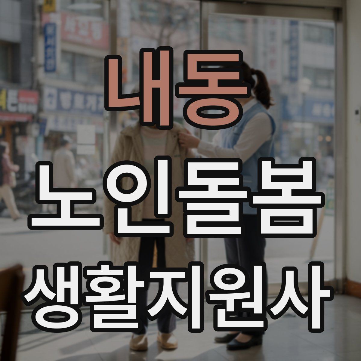 내동 노인돌봄생활지원사 자격증 체력 소모가 큰 날 업무 배치 팁