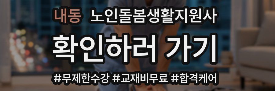 내동 노인돌봄생활지원사 자격증