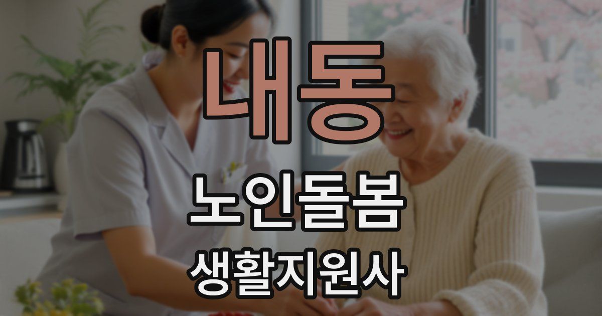 내동 노인돌봄생활지원사 자격증