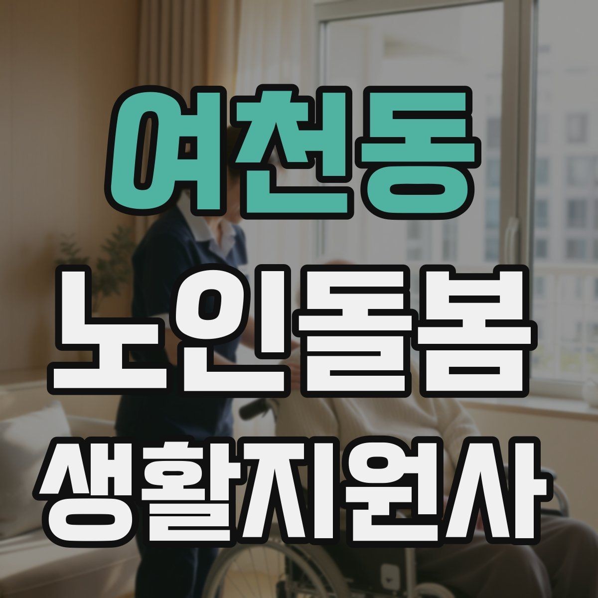 여천동 노인돌봄생활지원사 자격증 시험 전날 정리해야 할 것만 모아보기
