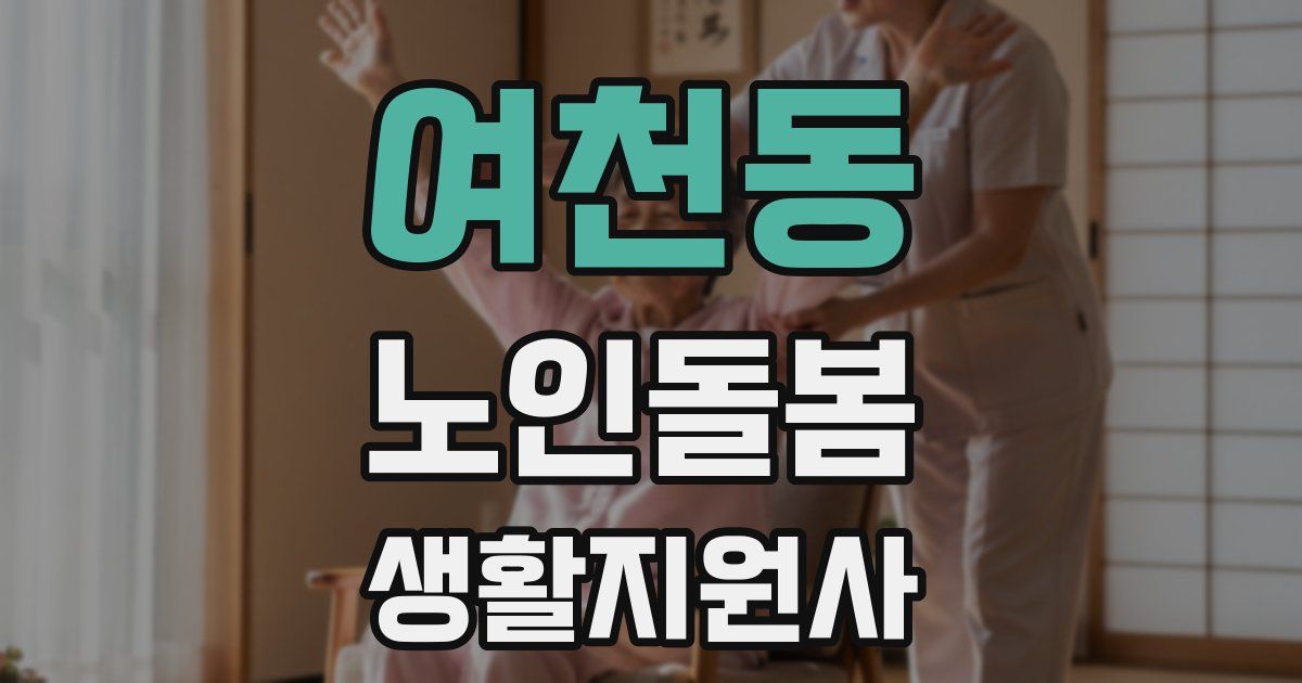 여천동 노인돌봄생활지원사 자격증