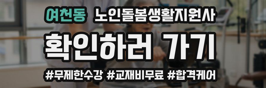 여천동 노인돌봄생활지원사 자격증