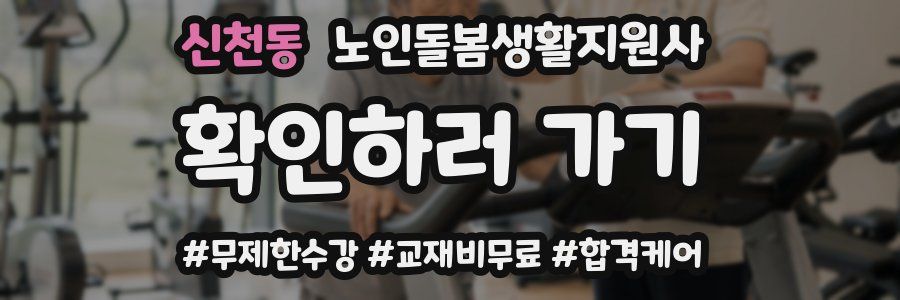 신천동 노인돌봄생활지원사 자격증