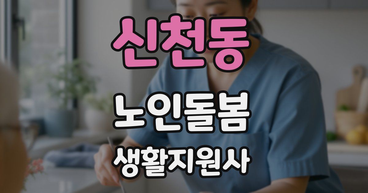 신천동 노인돌봄생활지원사 자격증