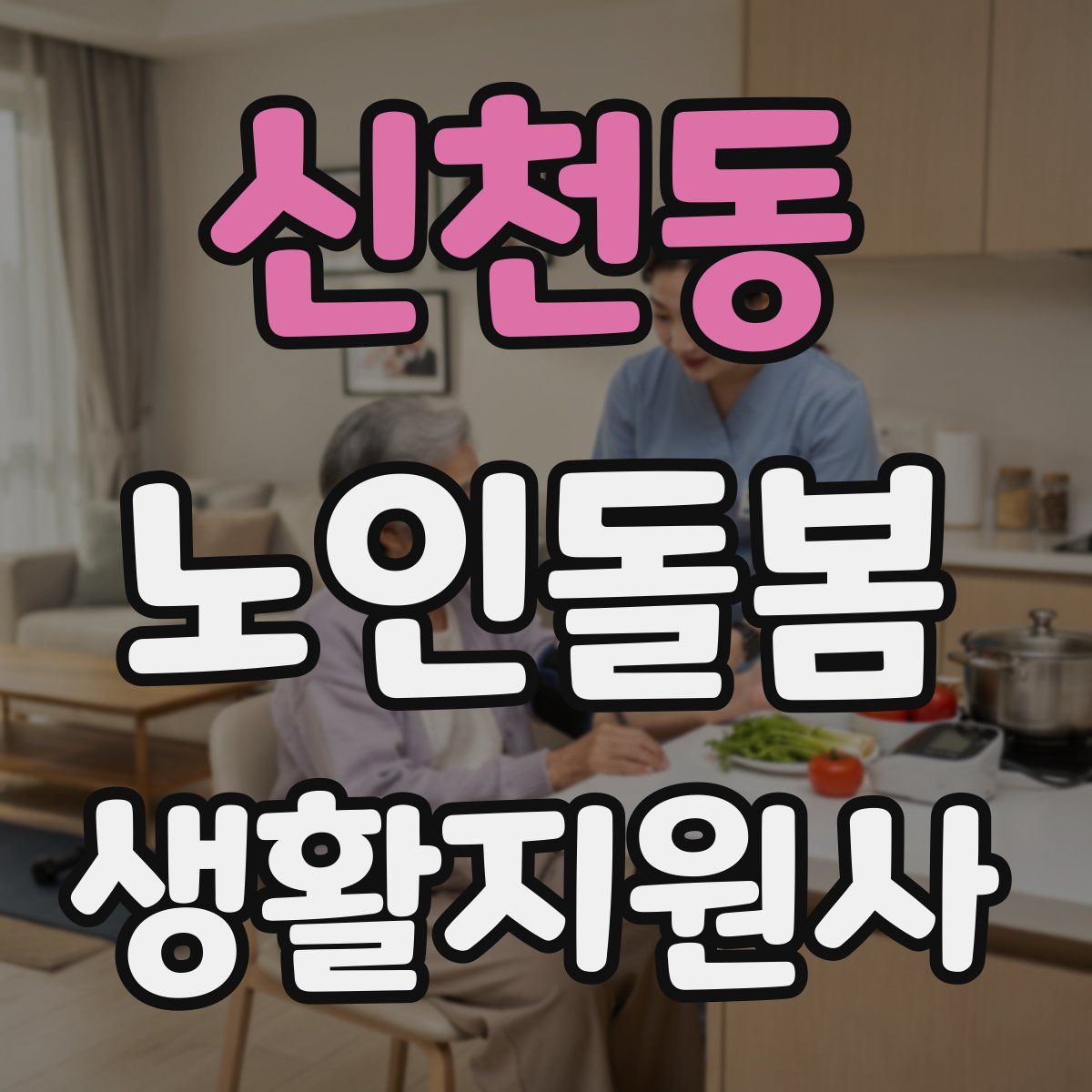 신천동 노인돌봄생활지원사 자격증