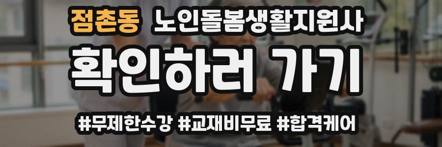 점촌동 노인돌봄생활지원사 자격증