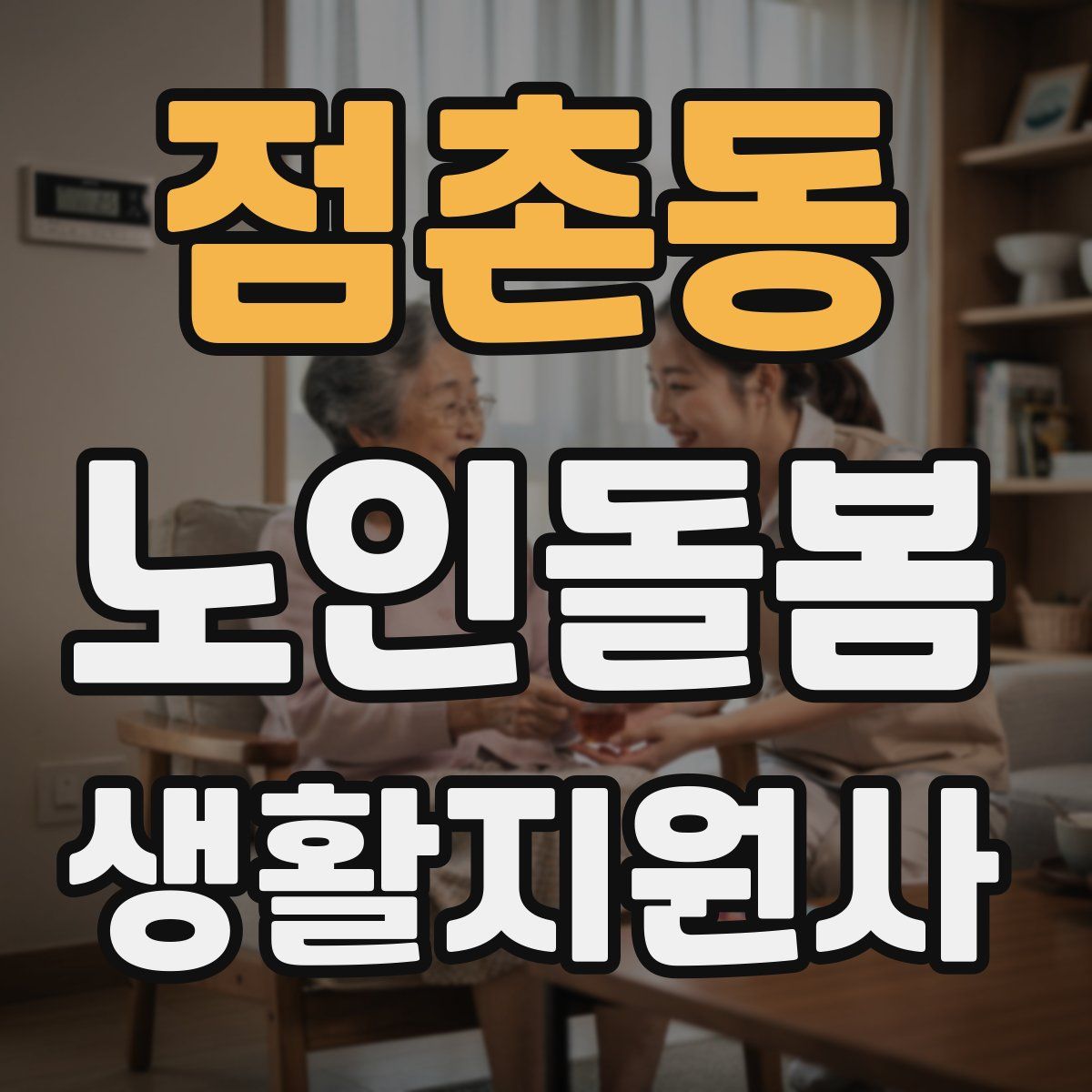 점촌동 노인돌봄생활지원사 자격증