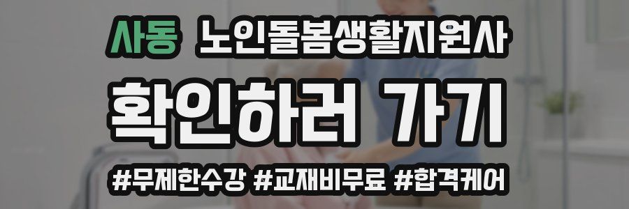 사동 노인돌봄생활지원사 자격증
