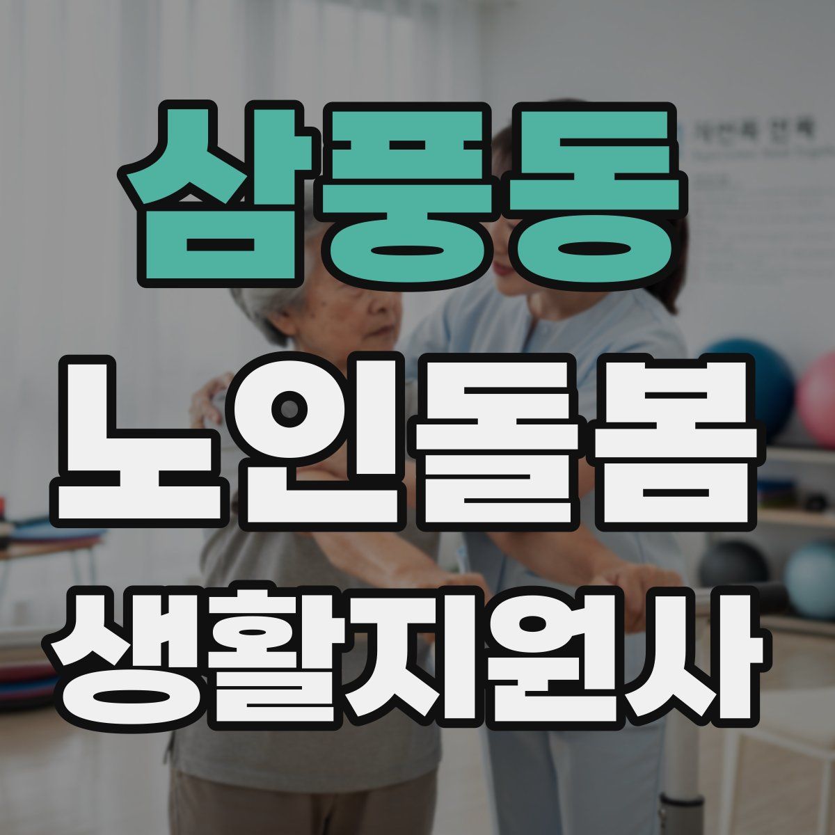 삼풍동 노인돌봄생활지원사 자격증