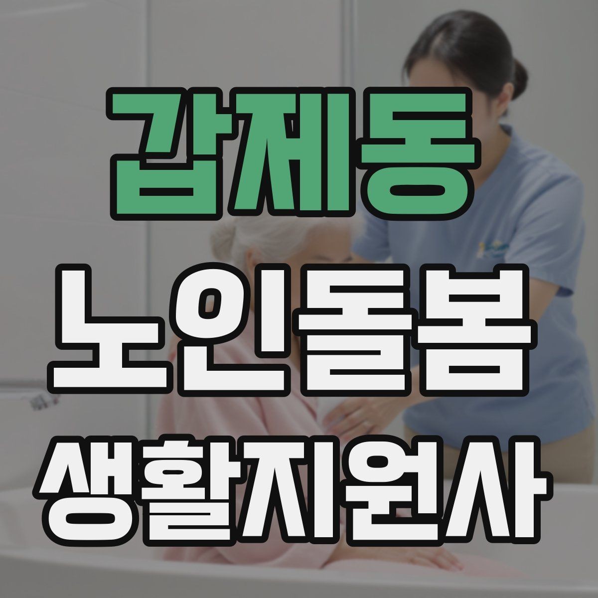 갑제동 노인돌봄생활지원사 자격증 기도 폐쇄 상황을 대비하는 기본 지식