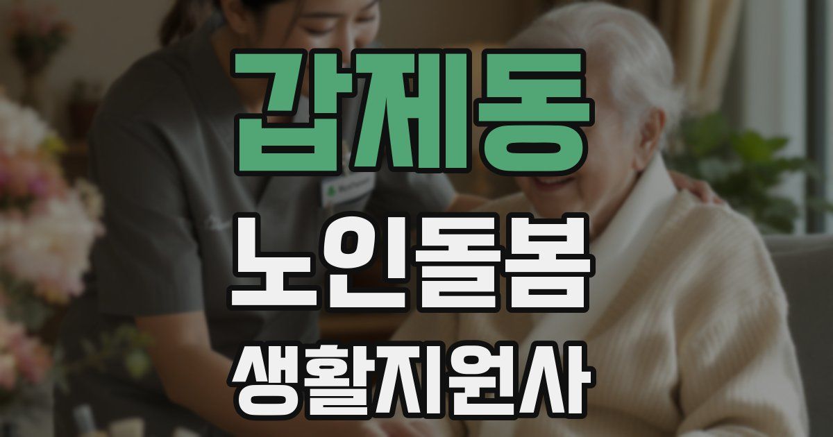갑제동 노인돌봄생활지원사 자격증