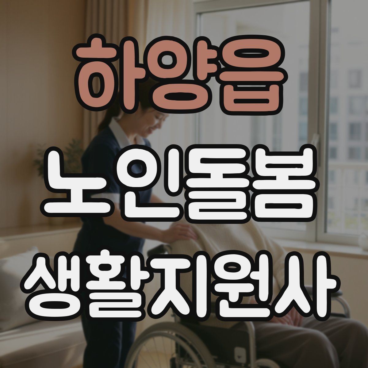 하양읍 노인돌봄생활지원사 자격증 응급상황이 의심되면 무엇부터 해야 할까