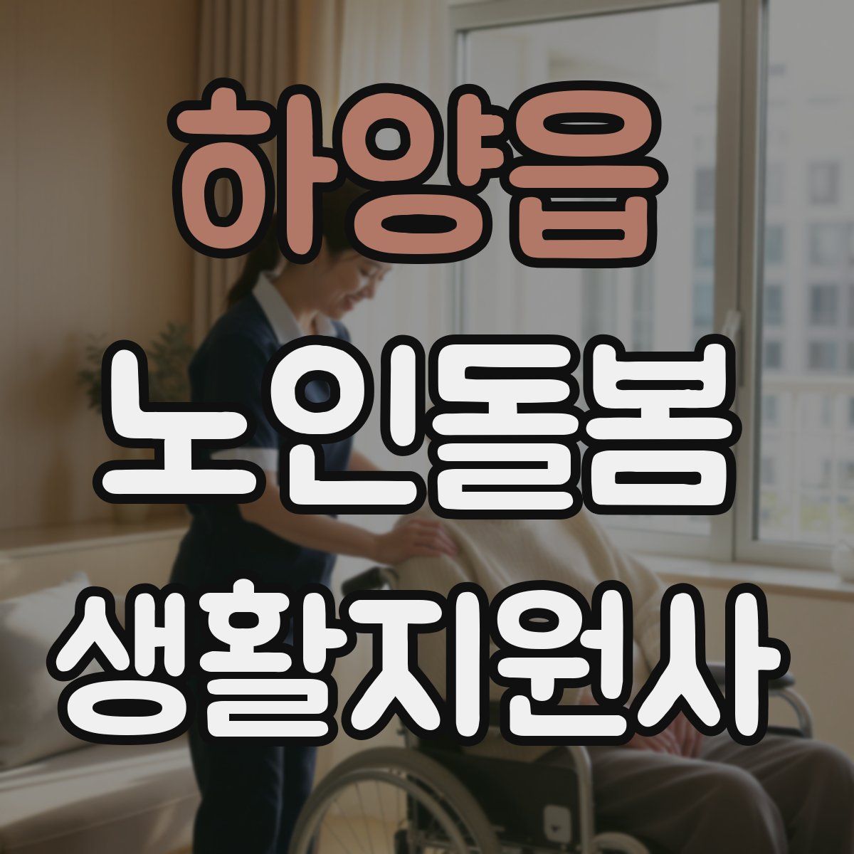 하양읍 노인돌봄생활지원사 자격증
