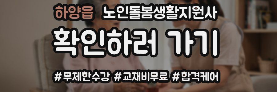 하양읍 노인돌봄생활지원사 자격증
