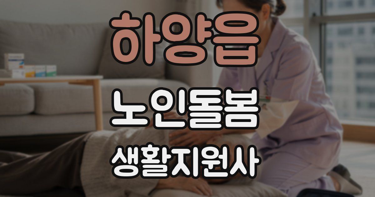 하양읍 노인돌봄생활지원사 자격증