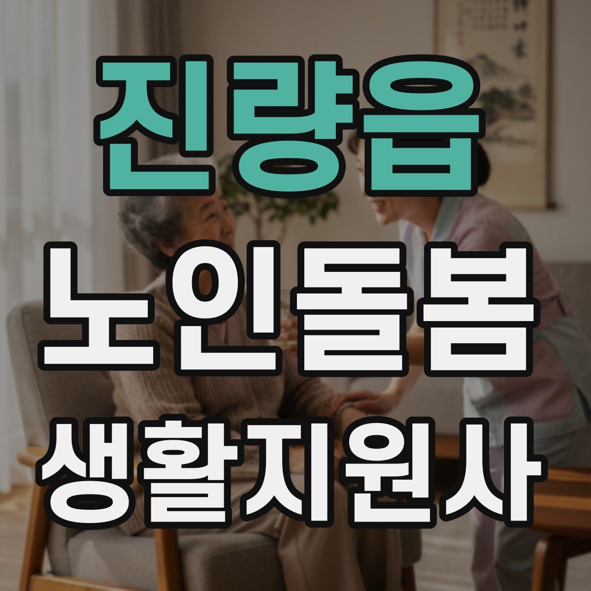 진량읍 노인돌봄생활지원사 자격증