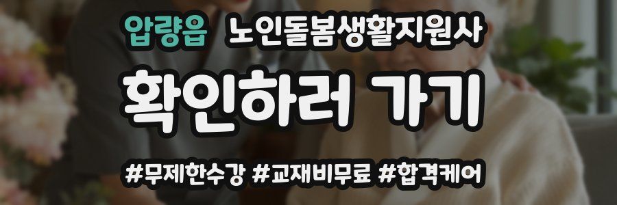 압량읍 노인돌봄생활지원사 자격증