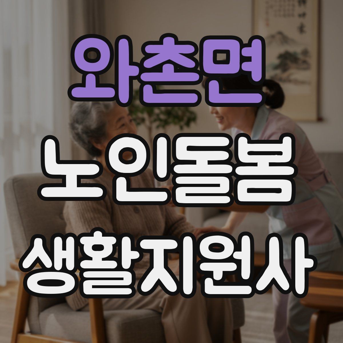 와촌면 노인돌봄생활지원사 자격증 간식 선택에서 주의해야 할 것