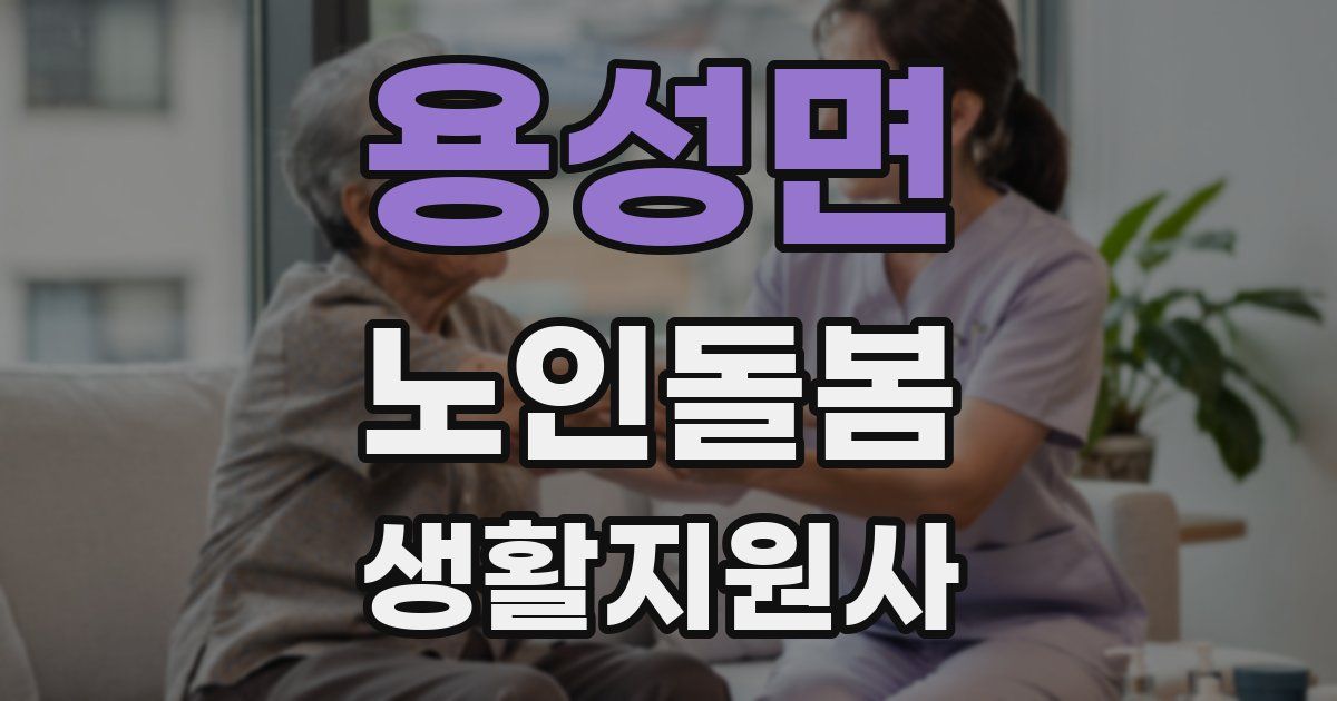 용성면 노인돌봄생활지원사 자격증