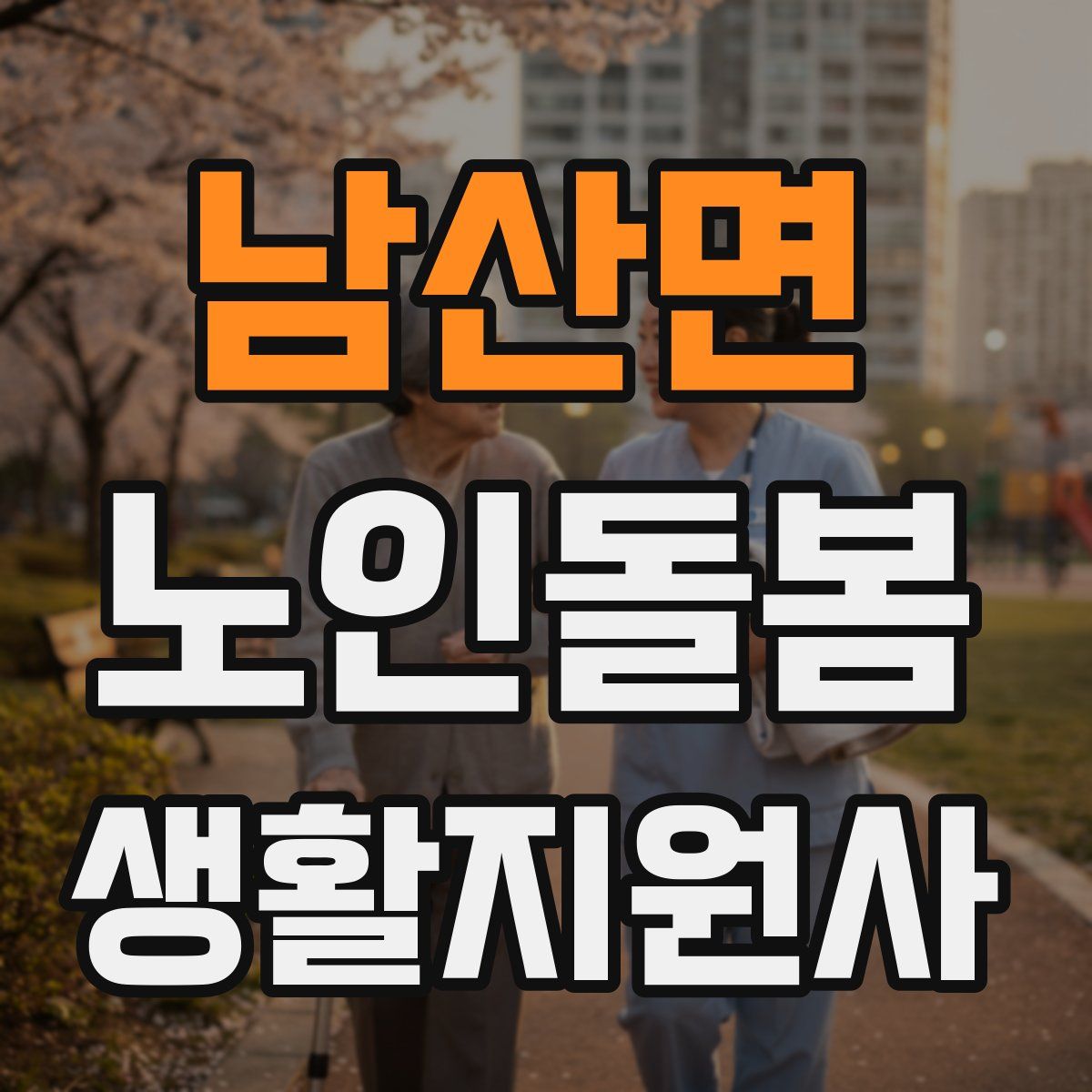 남산면 노인돌봄생활지원사 자격증
