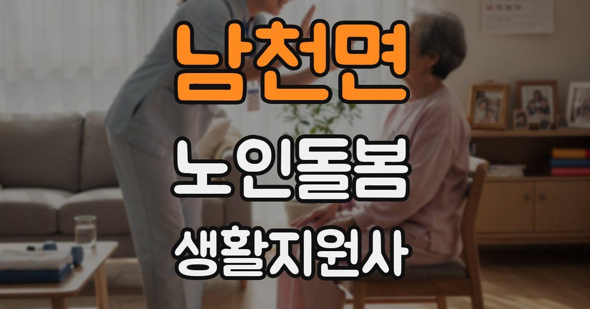 남천면 노인돌봄생활지원사 자격증