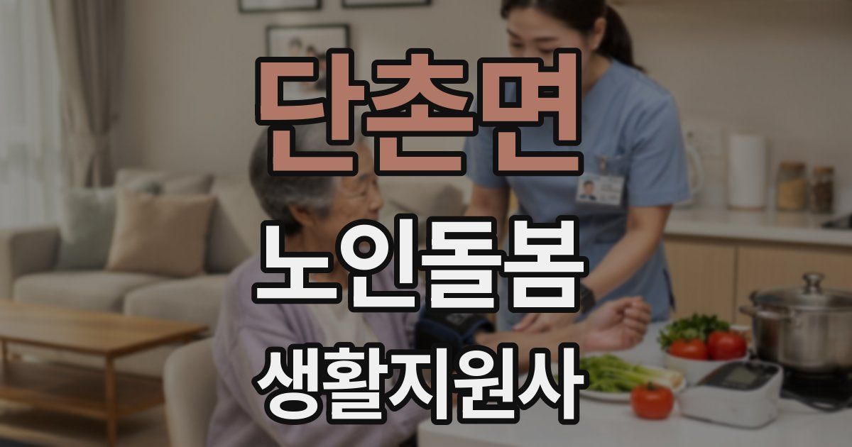 단촌면 노인돌봄생활지원사 자격증