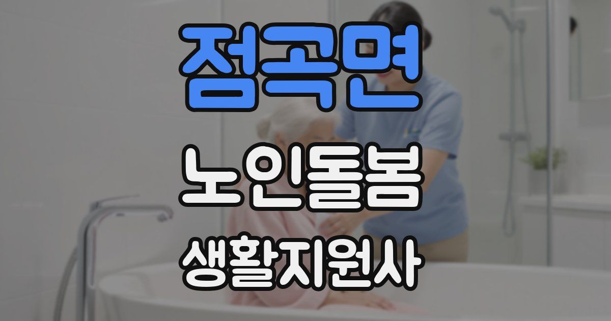 점곡면 노인돌봄생활지원사 자격증