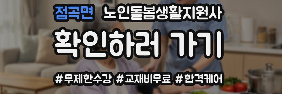 점곡면 노인돌봄생활지원사 자격증