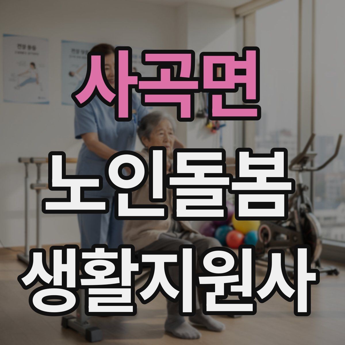 사곡면 노인돌봄생활지원사 자격증 식사 청소 정리 동선을 짜는 팁