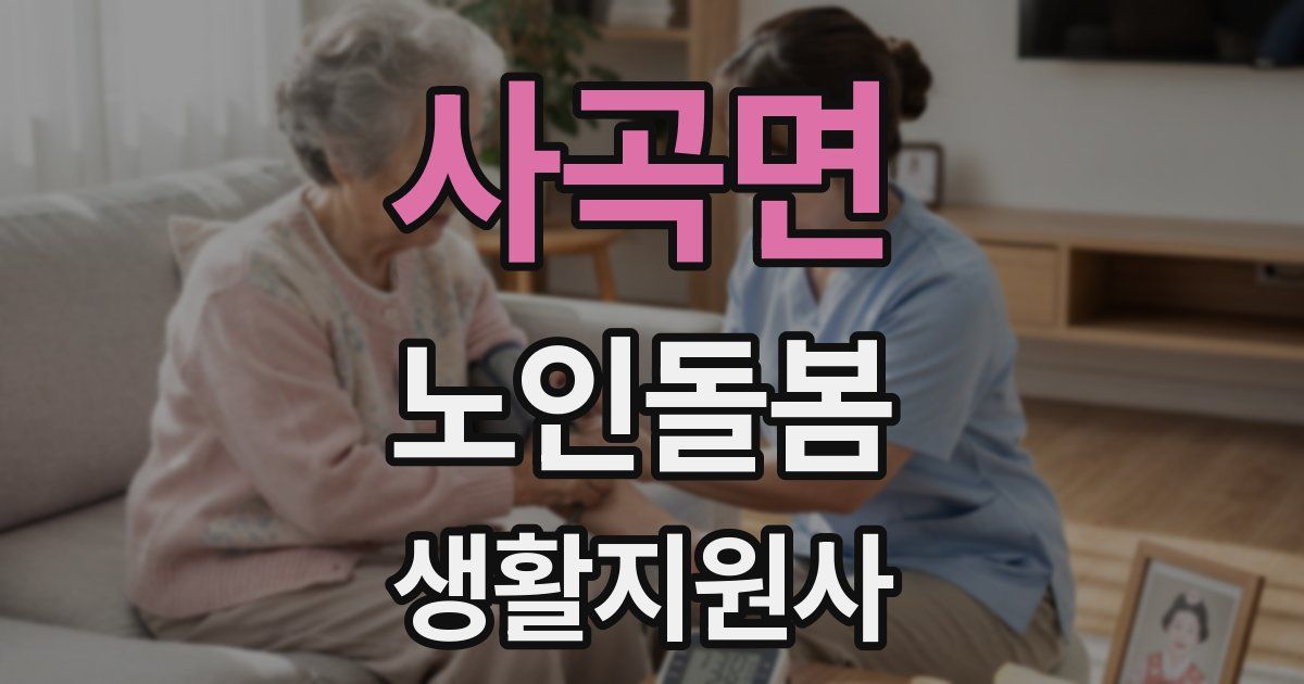 사곡면 노인돌봄생활지원사 자격증