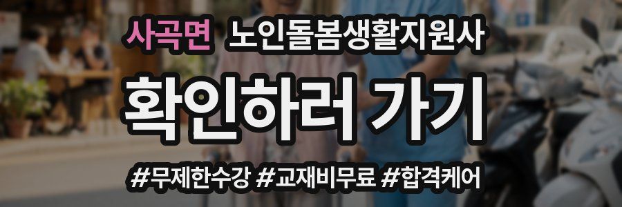 사곡면 노인돌봄생활지원사 자격증