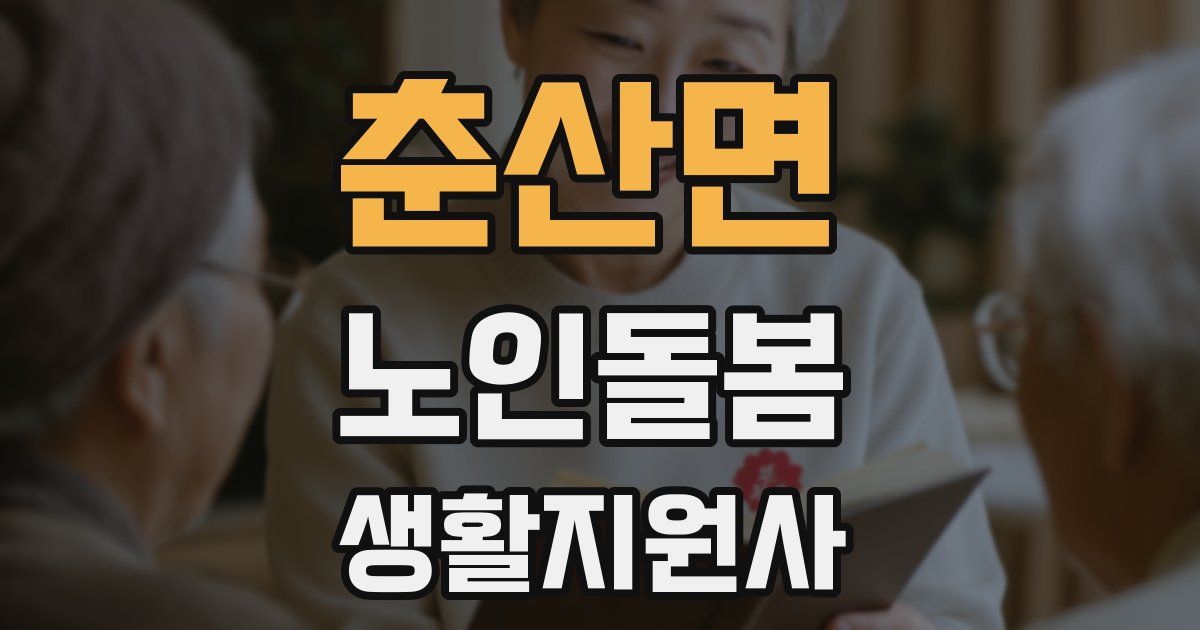 춘산면 노인돌봄생활지원사 자격증