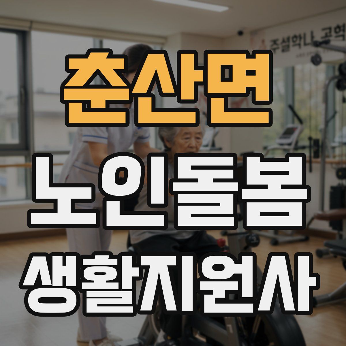 춘산면 노인돌봄생활지원사 자격증