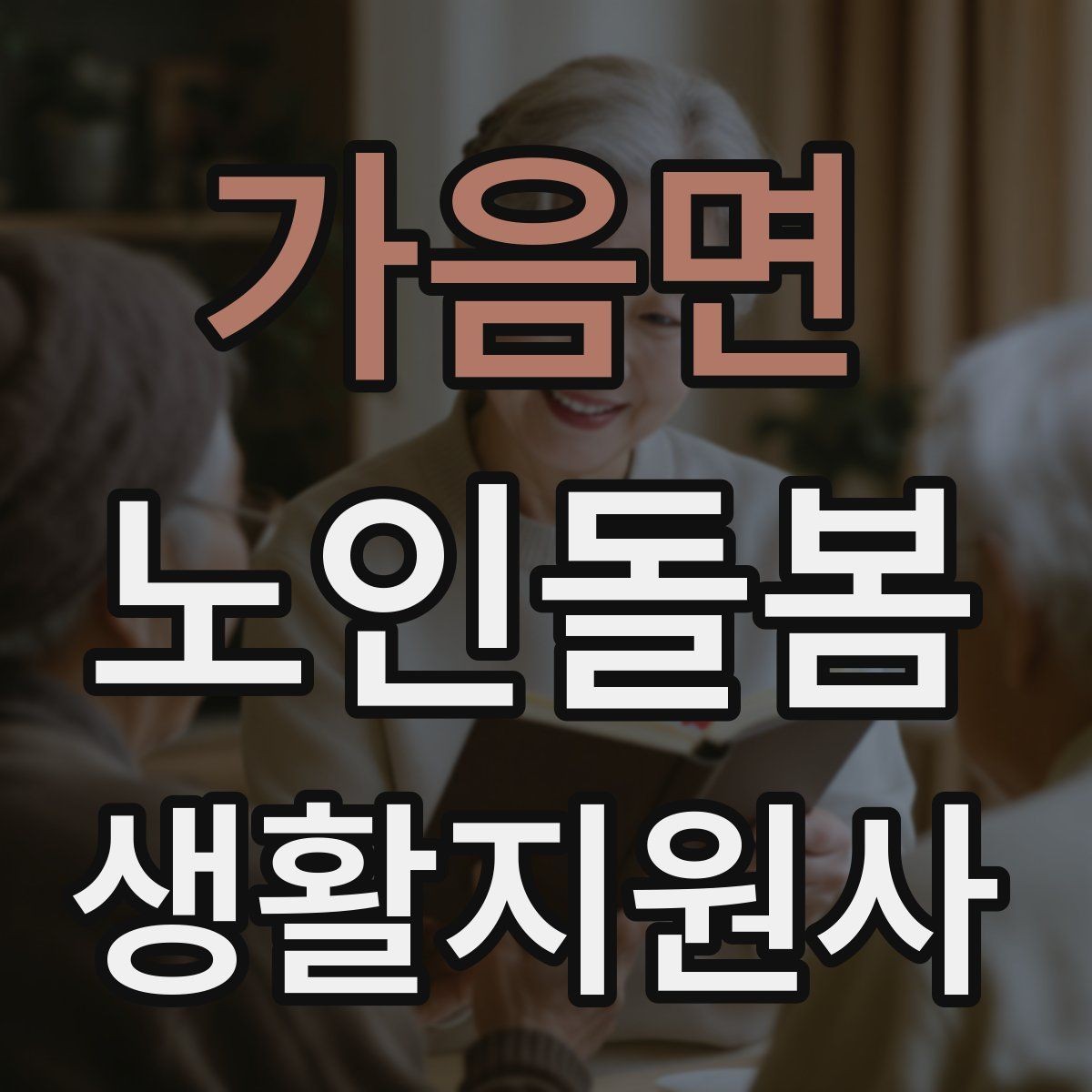 가음면 노인돌봄생활지원사 자격증 현금 카드 보관 요청 시 위험 줄이는 방법